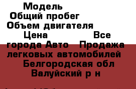  › Модель ­ BMW 316i › Общий пробег ­ 233 000 › Объем двигателя ­ 1 600 › Цена ­ 250 000 - Все города Авто » Продажа легковых автомобилей   . Белгородская обл.,Валуйский р-н